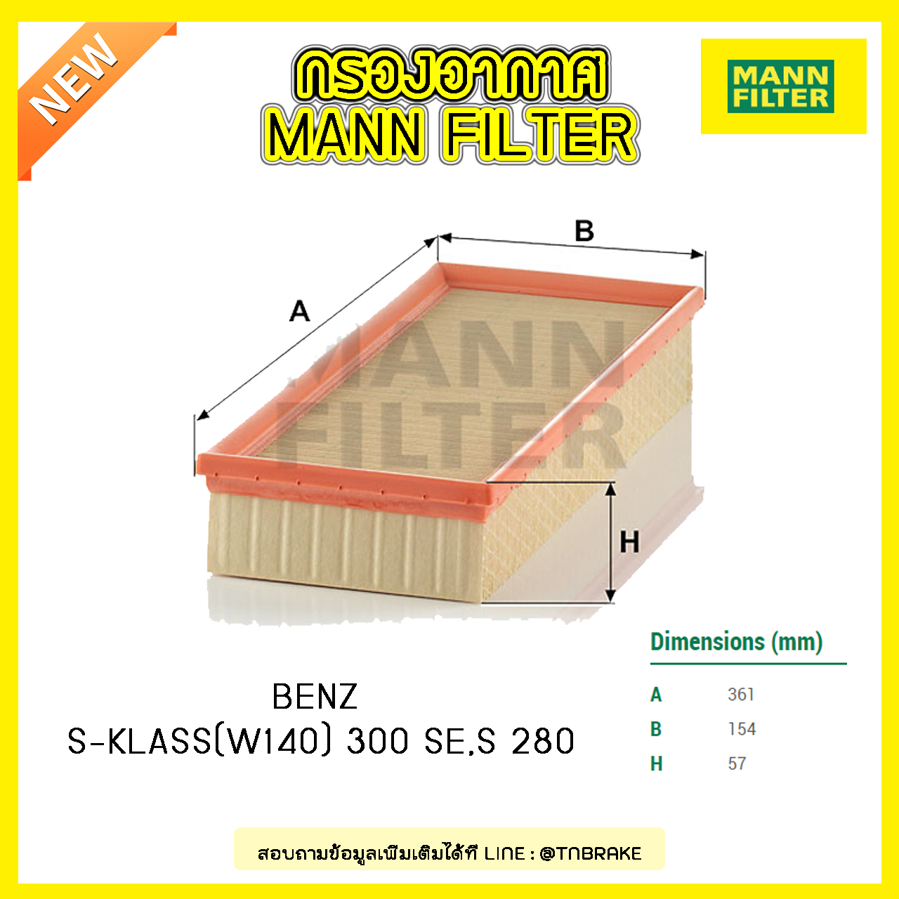 กรองอากาศ MANN Filter BENZ S-KLASS(W140) 300 SE, S 280 ปี 91-98