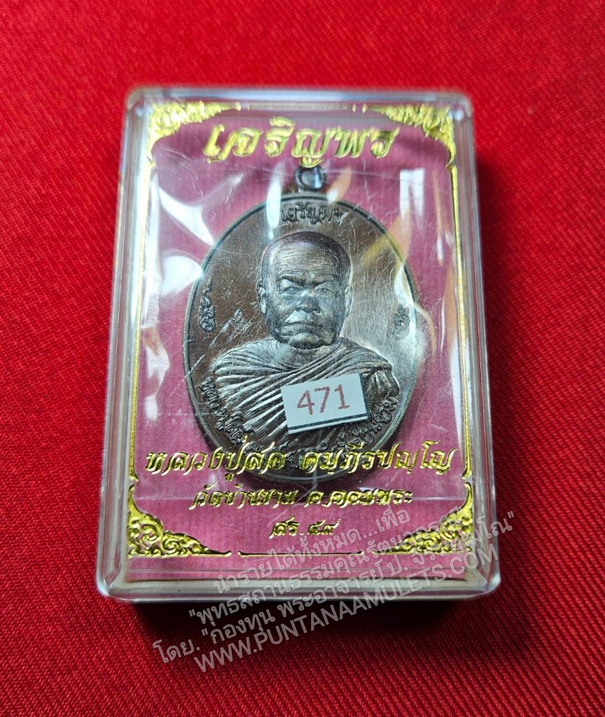 * "เหรียญ "เจริญพร" หลวงปู่สอ คัมภีรปัญโญ วัดบ้านขาม ต.บุแกรง อ.จอมพระ จ.สุรินทร์ ปี พ.ศ.2559..! "เนื้อทองแดงรมมันปู" (ตอกโค๊ต-หมายเลข กำกับ...องค์นี้ หมายเลข ๔๗๑)