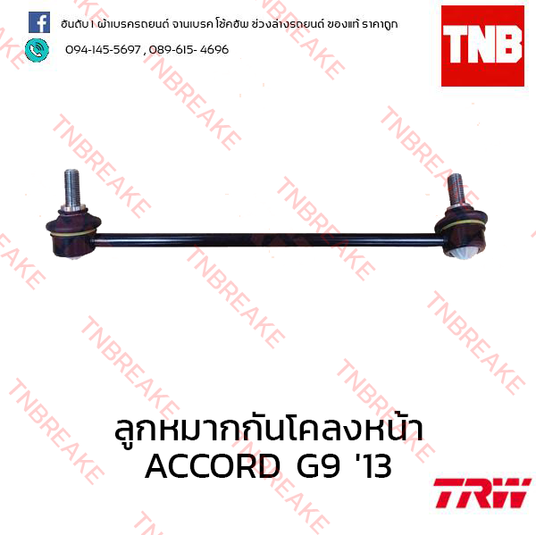 TRW ลูกหมากกันโคลงหน้า (ซ้าย) Honda Accord G9 ปี 2013 ขึ้นไป