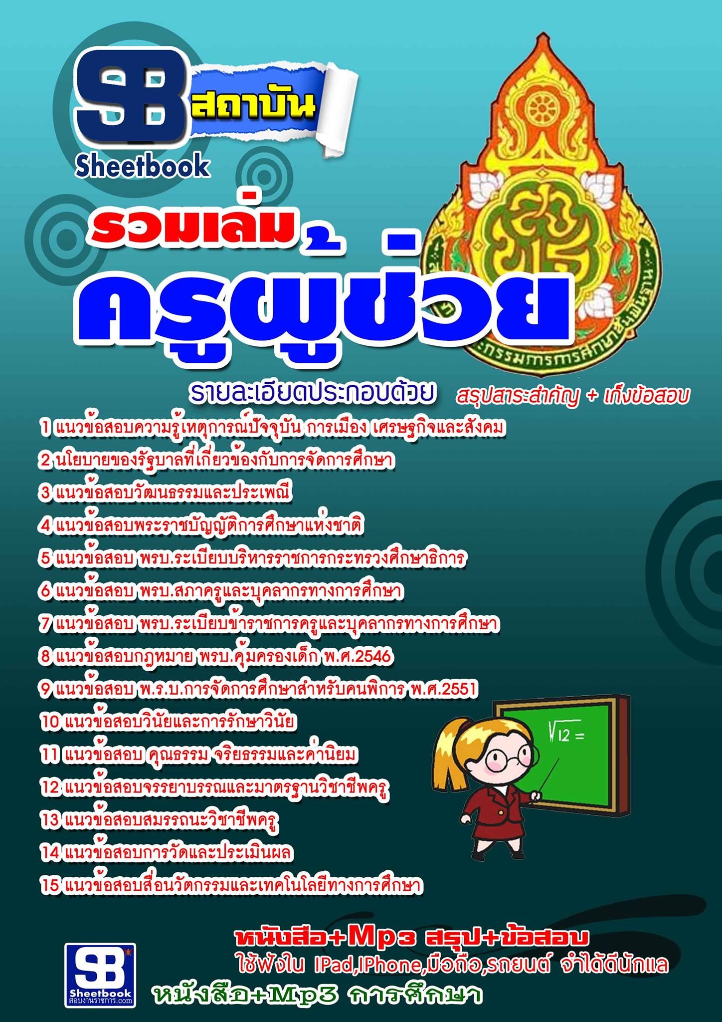 แนวข้อสอบครูผู้ช่วย สพฐ.