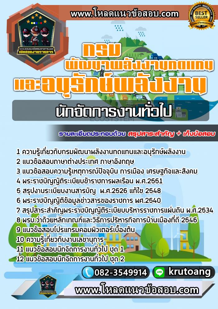 แนวข้อสอบนักจัดการงานทั่วไป กรมพัฒนาพลังงานทดแทนและอนุรักษ์พลังงาน