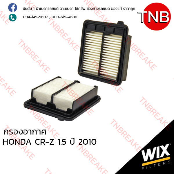 WIX ไส้กรองอากาศ HONDA CR-Z 1.5 ปี 2010