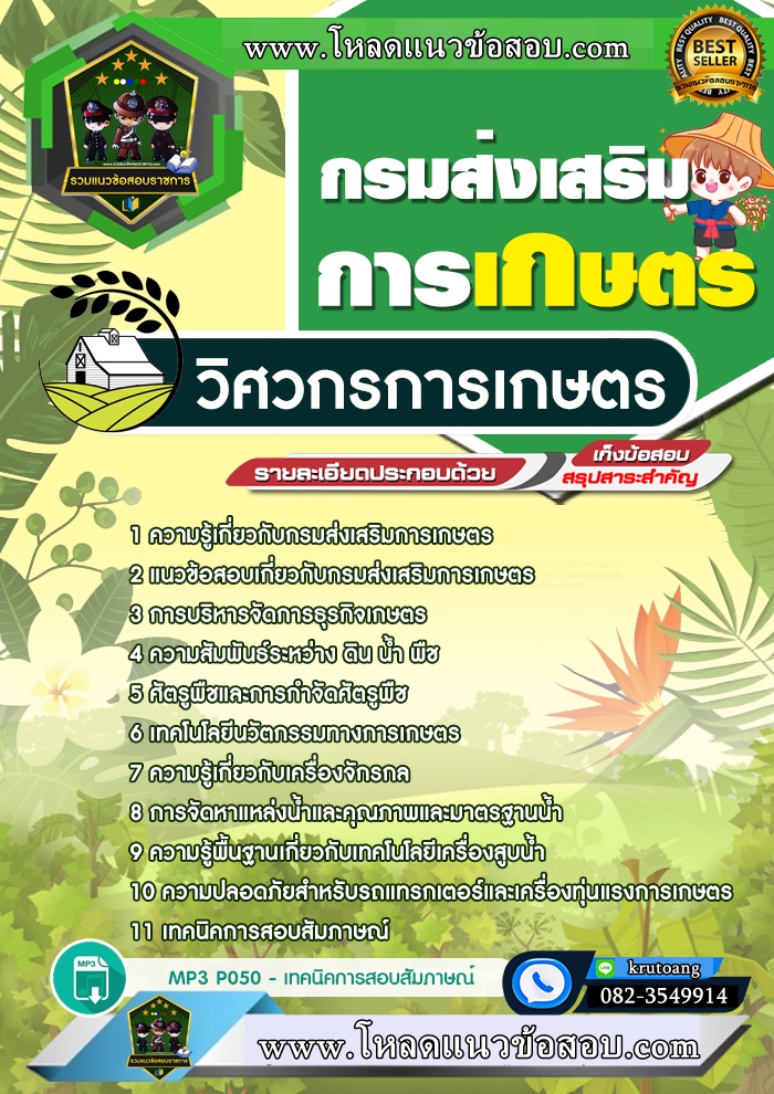 แนวข้อสอบวิศวกรการเกษตร กรมส่งเสริมการเกษตร