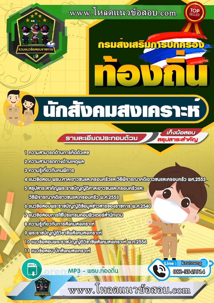แนวข้อสอบนักสังคมสงเคราะห์ ท้องถิ่น