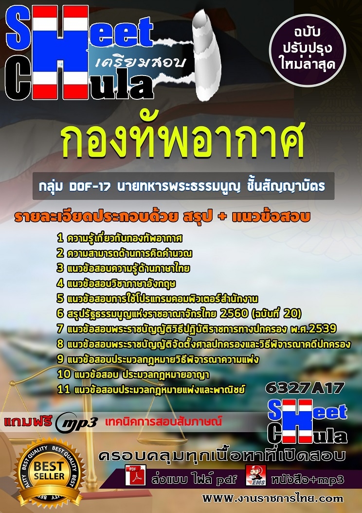 แนวข้อสอบราชการ นายทหารพระธรรมนูญ ชั้นสัญญาบัตร กองทัพอากาศ