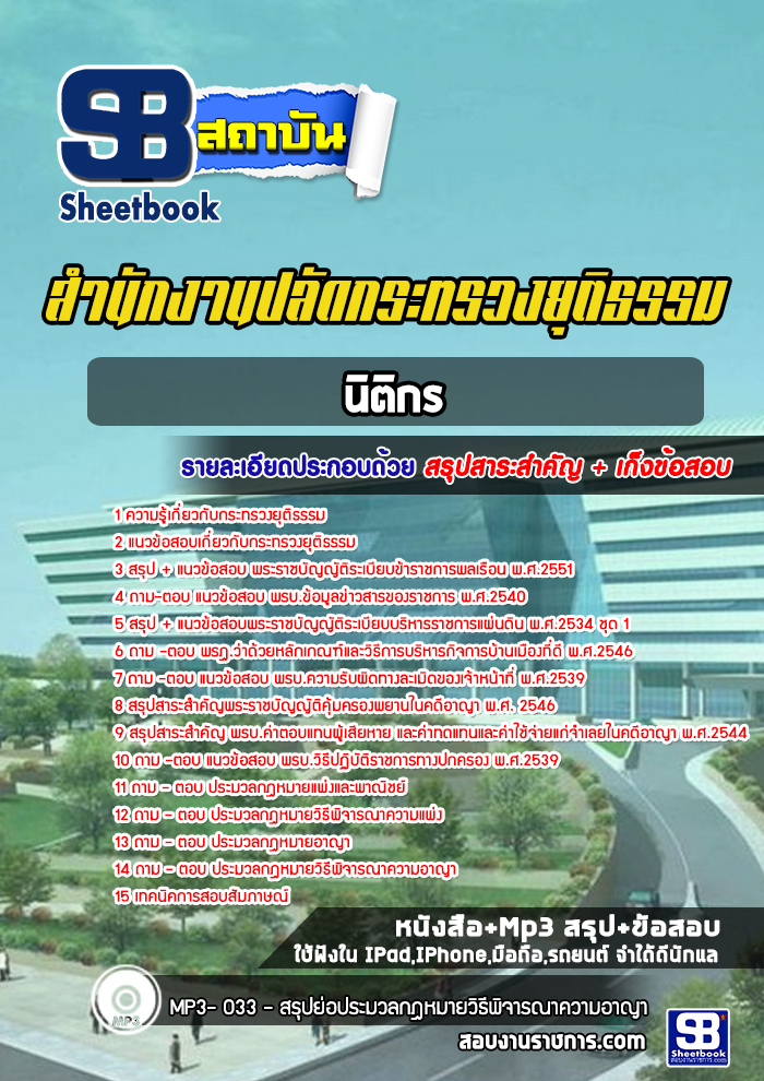 แนวข้อสอบนิติกร สำนักงานปลัดกระทรวงยุติธรรม