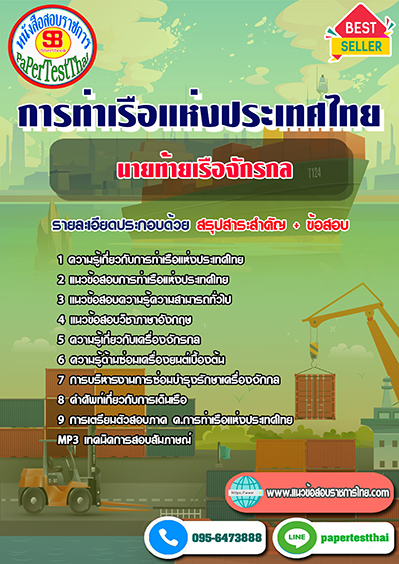 ข้อสอบนายท้ายเรือจักรกล การท่าเรือแห่งประเทศไทย
