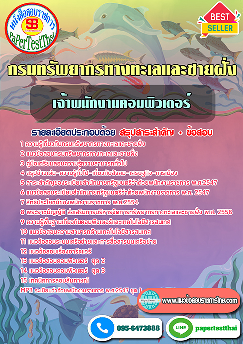 ข้อสอบเจ้าพนักงานเครื่องคอมพิวเตอร์ กรมทรัพยากรทางทะเลและชายฝั่ง