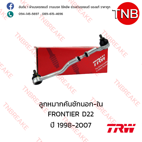 TRW ลูกหมากคันชักนอก-ใน (ขวา) Nissan FRONTIER D22 ปี 1998-2007
