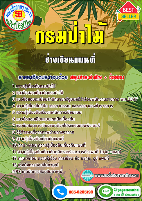 ข้อสอบช่างเขียนแผนที่ กรมป่าไม้