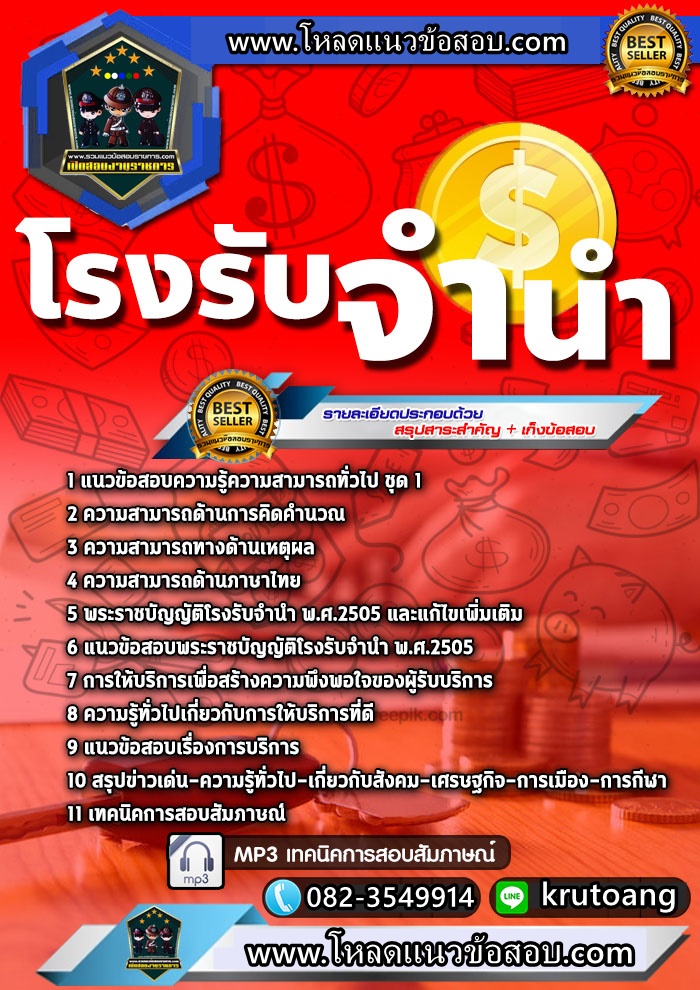 แนวข้อสอบโรงรับจำนำ