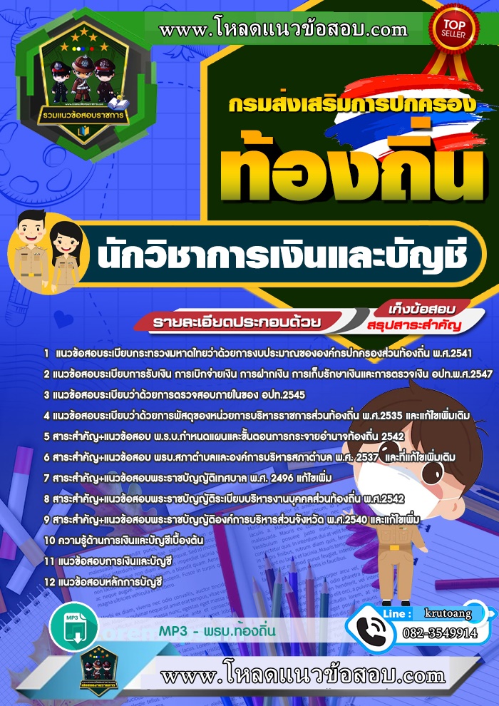 แนวข้อสอบนักวิชาการเงินและบัญชี ท้องถิ่น