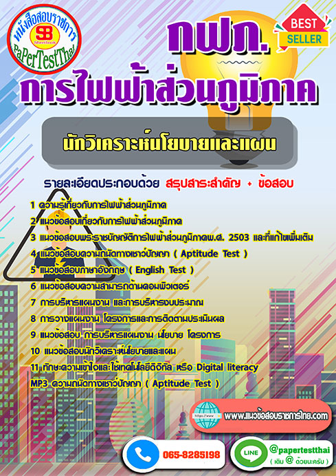 ข้อสอบนักวิเคราะห์นโยบายและแผน กฟภ. การไฟฟ้าส่วนภูมิภาค