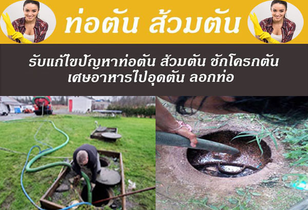 รับดูดส้วมส้วมเต็ม นอกสถานที่ บริการ 24ชั่วโมง