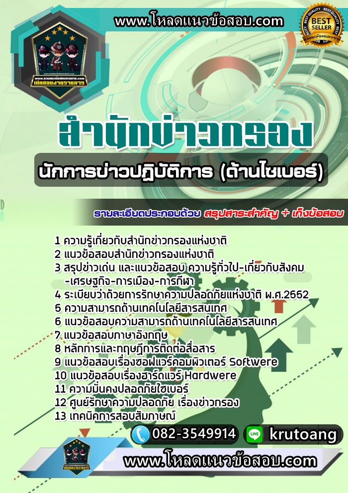 แนวข้อสอบนักการข่าวปฎิบัติการ (ด้านไซเบอร์) สำนักข่าวกรองแห่งชาติ