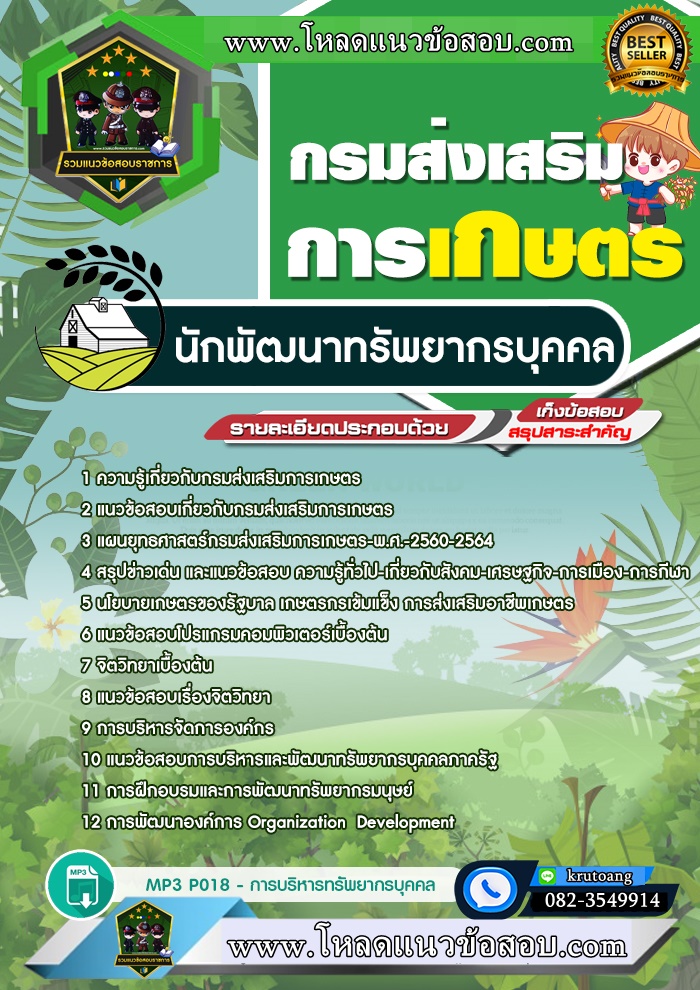 แนวข้อสอบนักพัฒนาทรัพยากรบุคคล กรมส่งเสริมการเกษตร