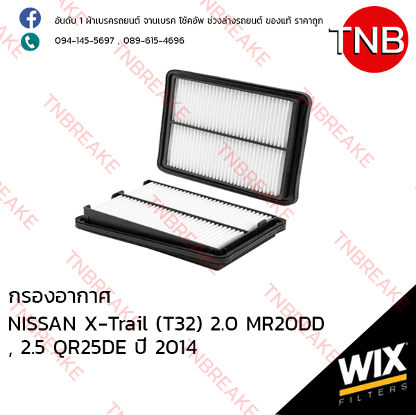 WIX ไส้กรองอากาศ NISSAN X-Trail (T32) 2.0 MR20DD ปี 2013-on , 2.5 QR25DE ปี 2014-on