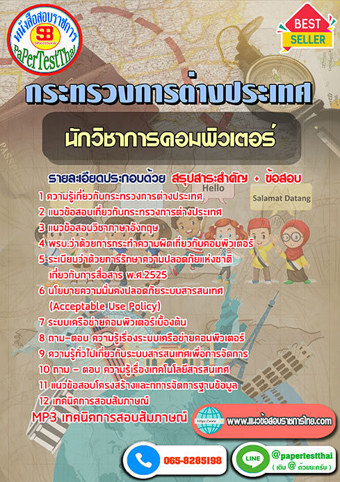 ข้อสอบนักวิชาการคอมพิวเตอร์ กระทรวงการต่างประเทศ