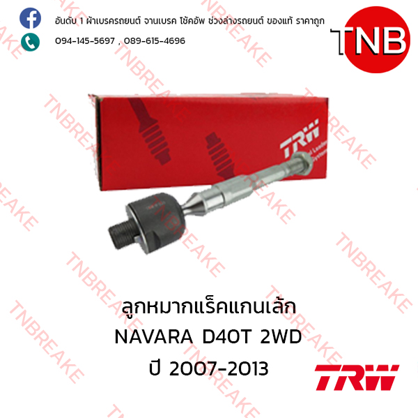 TRW ลูกหมากแร็คแกนเล้ก Nissan NAVARA D40 2WD ปี 2007-2013