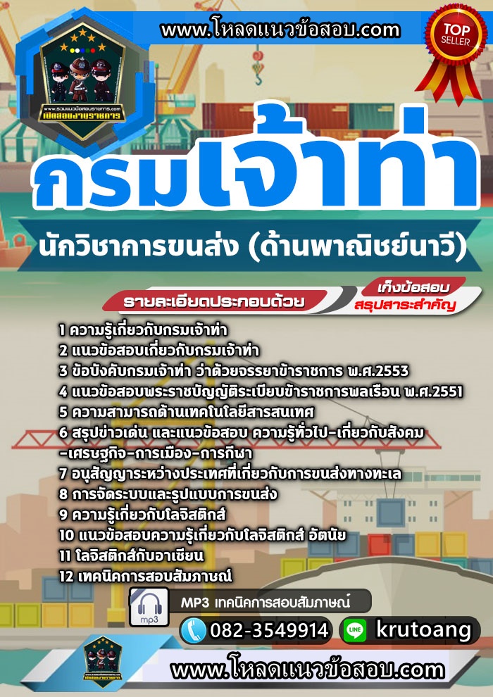 แนวข้อสอบนักวิชาการขนส่ง (ด้านพาณิชย์นาวี) กรมเจ้าท่า