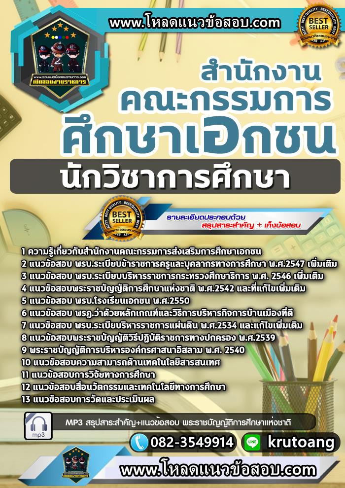 แนวข้อสอบนักวิชาการศึกษา สำนักงานคณะกรรมการส่งเสริมการศึกษาเอกชน