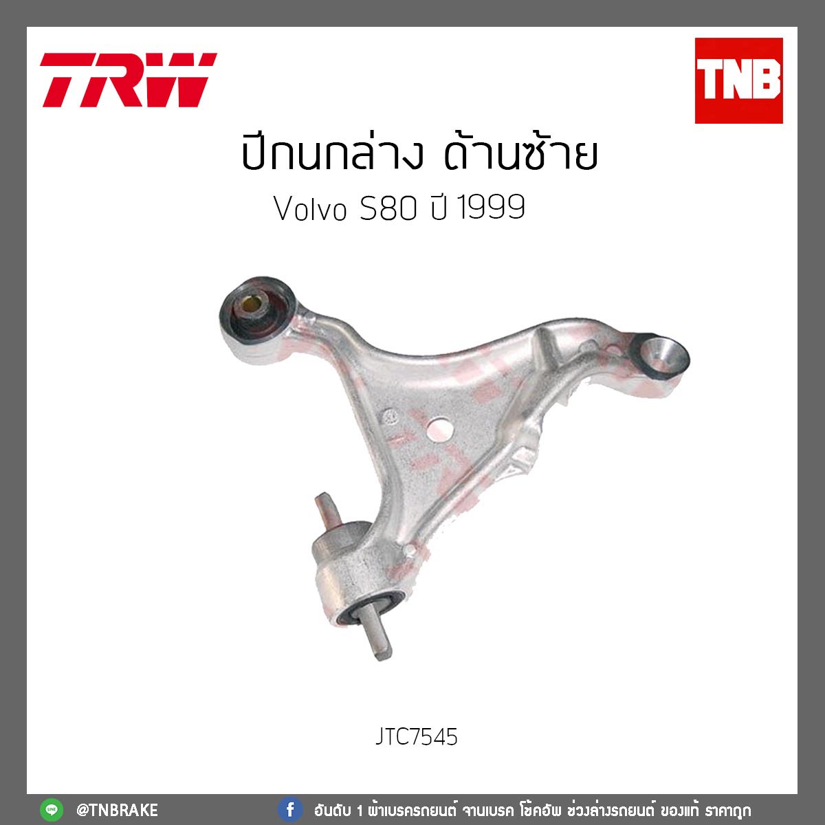 ปีกนกล่าง ด้านซ้าย Volvo S80 ปี 1999 TRW/JTC7545