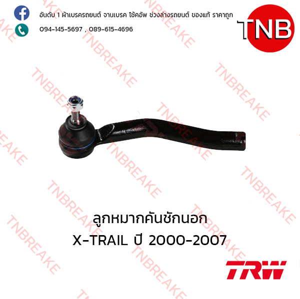 TRW ลูกหมากคันชักนอก (ซ้าย) Nissan X-TRAIL ปี 2000-2007