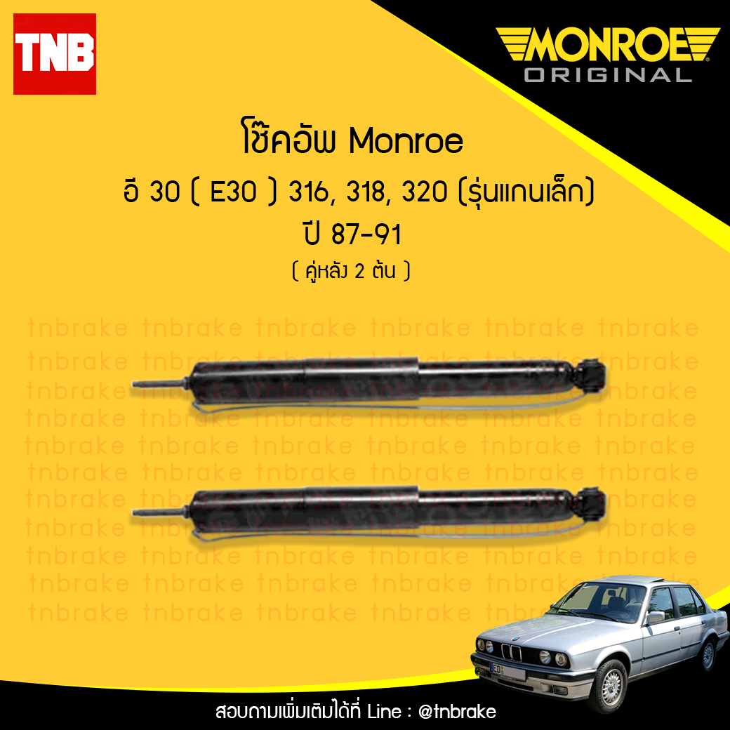โช๊คอัพหลัง monroe bmw e30 316,318,320 (รุ่นแกนเล็ก) มอนโร โออีสเปคตรัม บีเอ็มดับบิว อี30 ปี 1987-1991