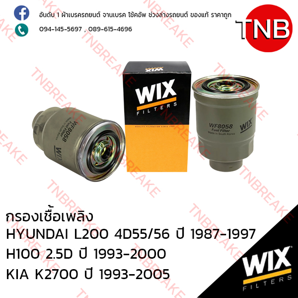 WIX ไส้กรองเชื้อเพลิง HYUNDAI L200 4D55/56 ปี 1987-1997 , H100 2.5D ปี 1993-2000, KIA K2700 ปี 1993-2005