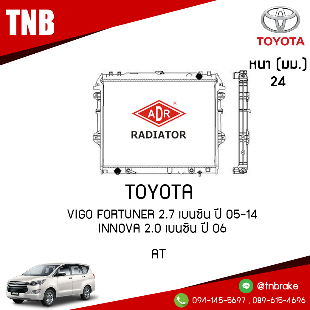 ADR หม้อน้ำ TOYOTA VIGO , FORTUNER 2.7 เบนซิน ปี 2005-2014 INNOVA 2.0 เบนซิน ปี 2006 (AT)