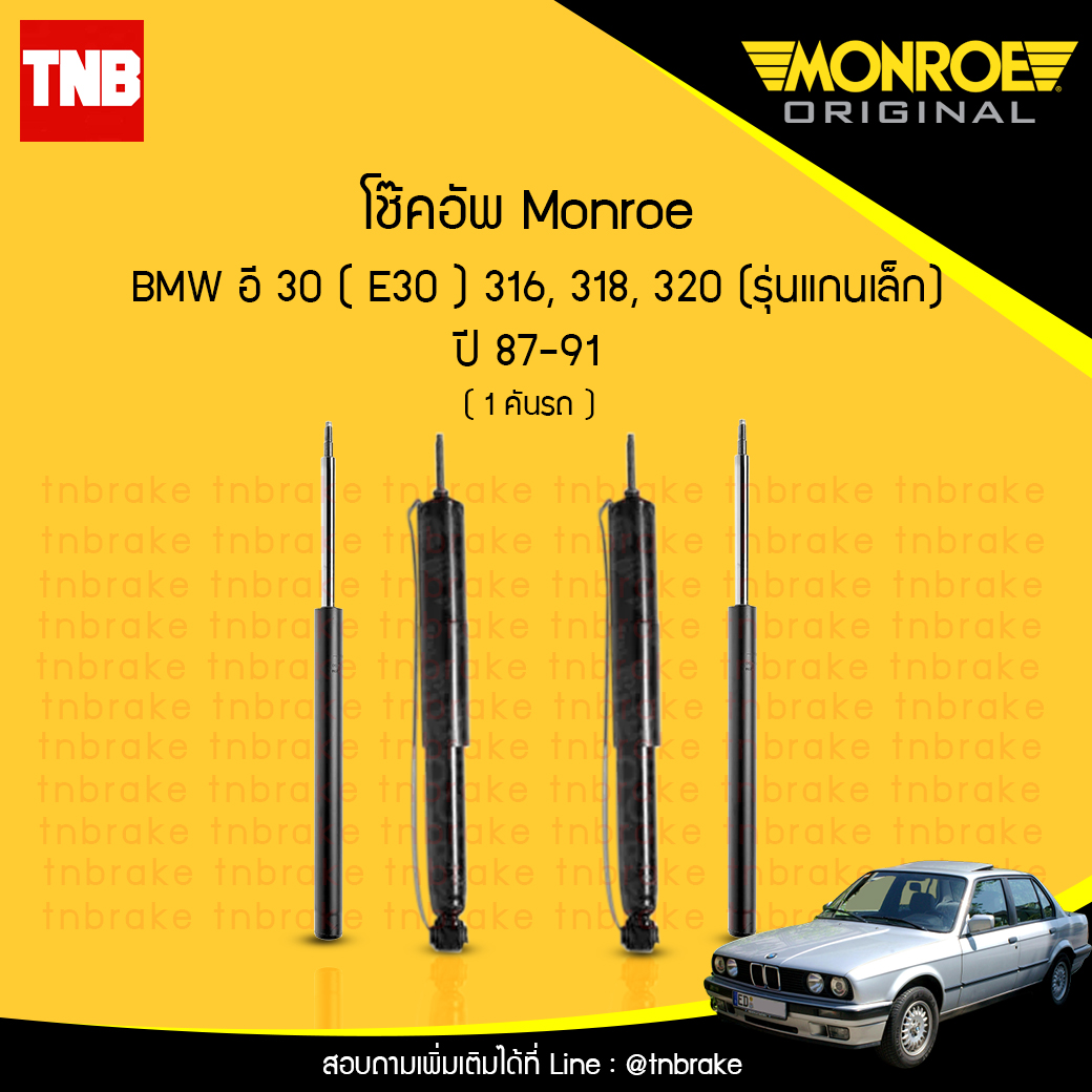 โช๊คอัพ monroe bmw e30 316,318,320 (รุ่นแกนเล็ก) มอนโร โออีสเปคตรัม บีเอ็มดับบิว อี30 ปี 1987-1991