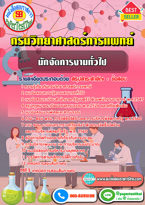 ข้อสอบนักจัดการงานทั่วไป กรมวิทยาศาสตร์การแพทย์
