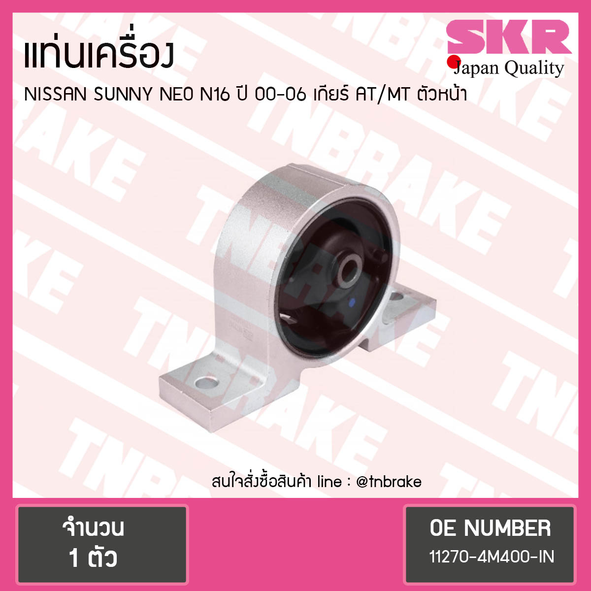 ยางแท่นเครื่อง nissan sunny neo n16 ปี 2000-2006 เกียร์ AT/MT นิสสัน ซันนี่ นีโอ ตัวหน้า/skr