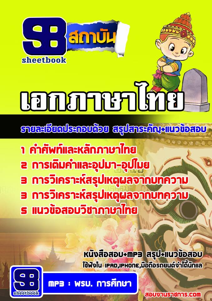 แนวข้อสอบครูผู้ช่วยท้องถิ่น วิชาเอกภาษาไทย
