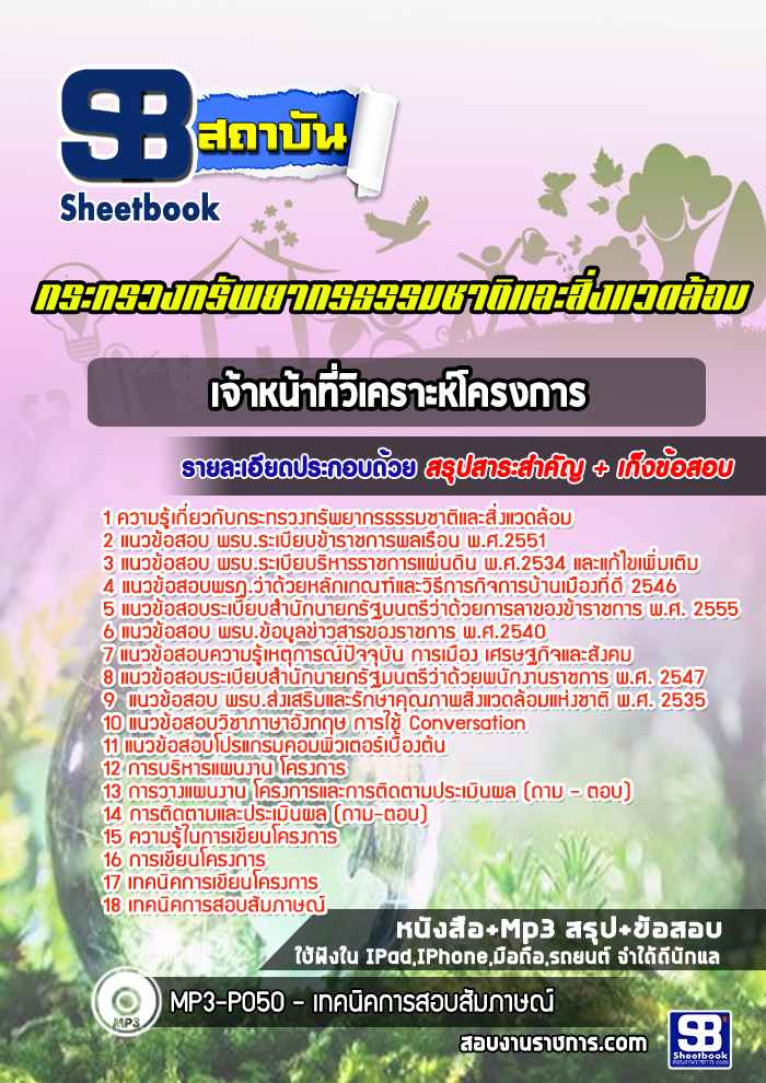 แนวข้อสอบเจ้าหน้าที่วิเคราะห์โครงการ กระทรวงทรัพยากรธรรมชาติและสิ่งแวดล้อม