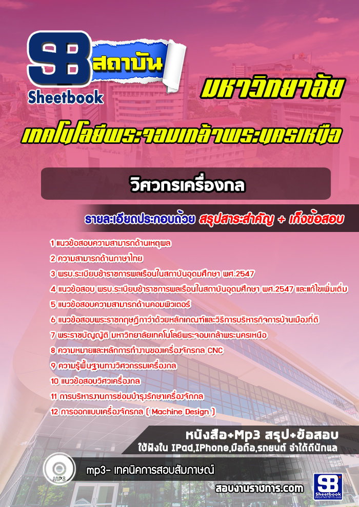 แนวข้อสอบวิศวกรเครื่องกล มหาวิทยาลัยเทคโนโลยีพระจอมเกล้าพระนครเหนือ