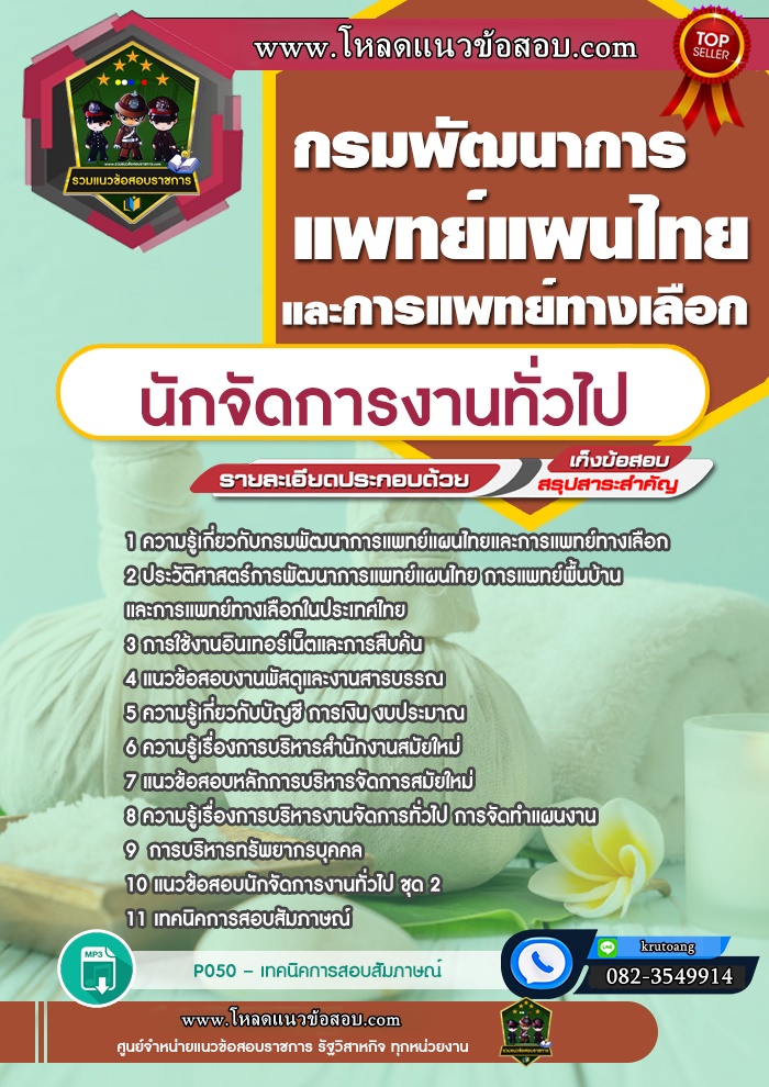 แนวข้อสอบนักจัดการงานทั่วไป กรมพัฒนาการแพทย์แผนไทยและการแพทย์ทางเลือก