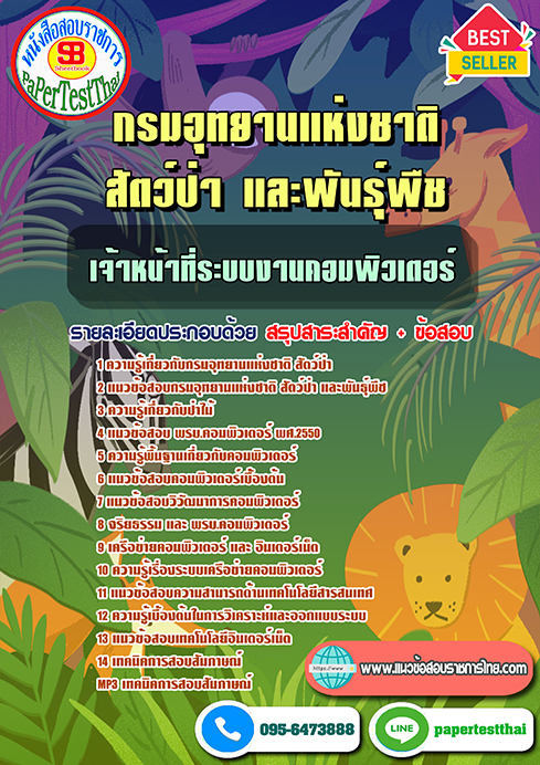 ข้อสอบเจ้าหน้าที่ระบบงานคอมพิวเตอร์ กรมอุทยานแห่งชาติ สัตว์ป่า และพันธุ์พืช
