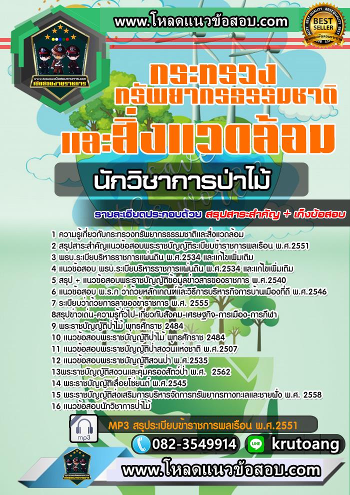 แนวข้อสอบนักวิชาการป่าไม้ กระทรวงทรัพยากรธรรมชาติและสิงแวดล้อม