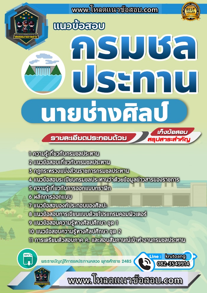 แนวข้อสอบนายช่างศิลป์ กรมชลประทาน