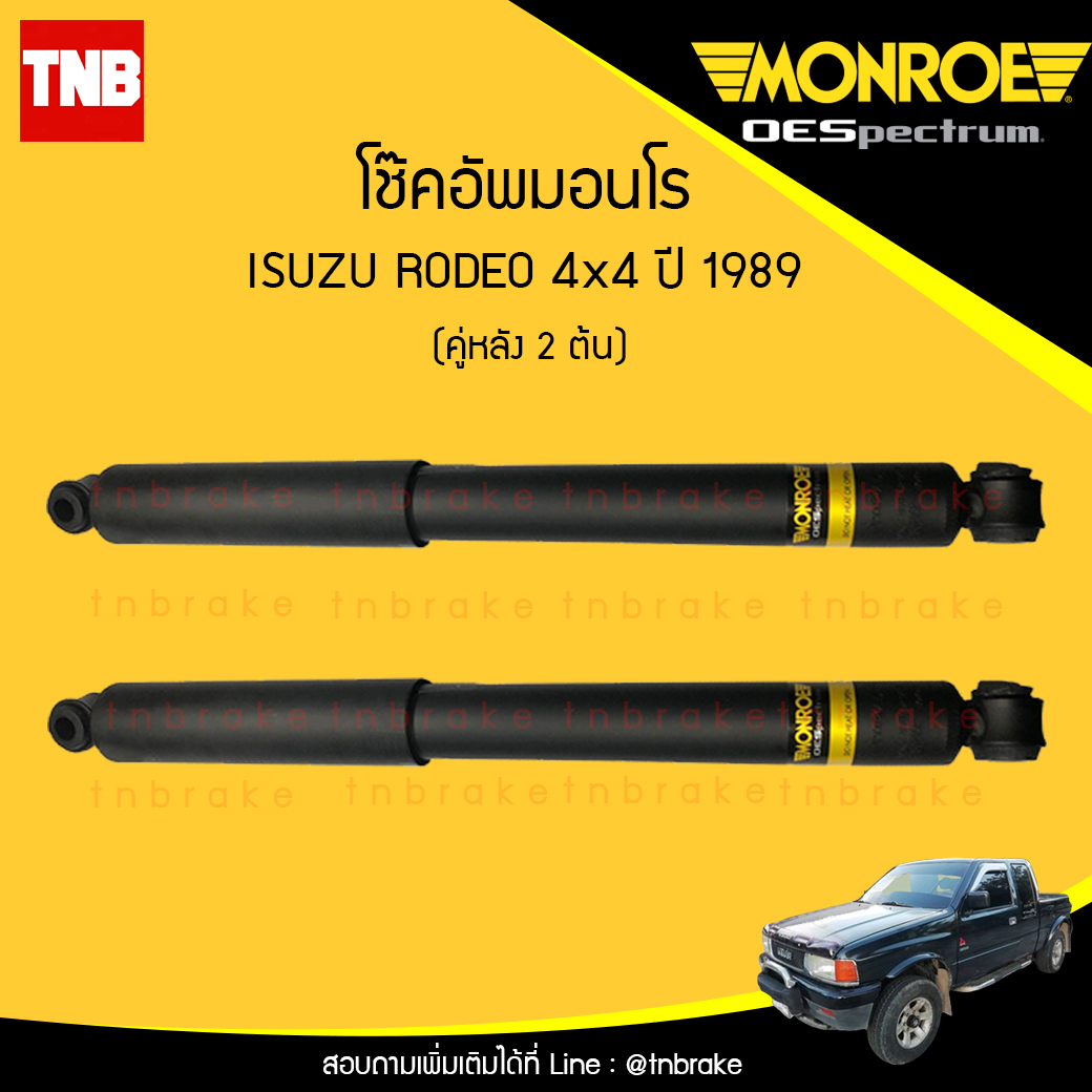 โช๊คอัพหลัง monroe oespectrum isuzu d-max rodeo 4x4 hi-lander d-max 4x4 / mu7 มอนโร โออีสเปคตรัม ดีแม็ก ไฮเรนเดอร์ มิวเซเว่น รูดิโอ้ ปี 1989-ขึ้นไป