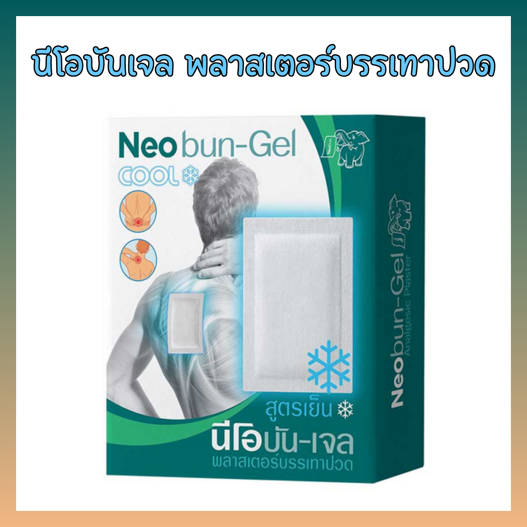 นีโอบัน-เจล แผ่นแปะแก้ปวด สูตรเย็น Neobun Gel Cool ( 1 ซอง มี 2 แผ่น ) ขนาด 7×10 cm