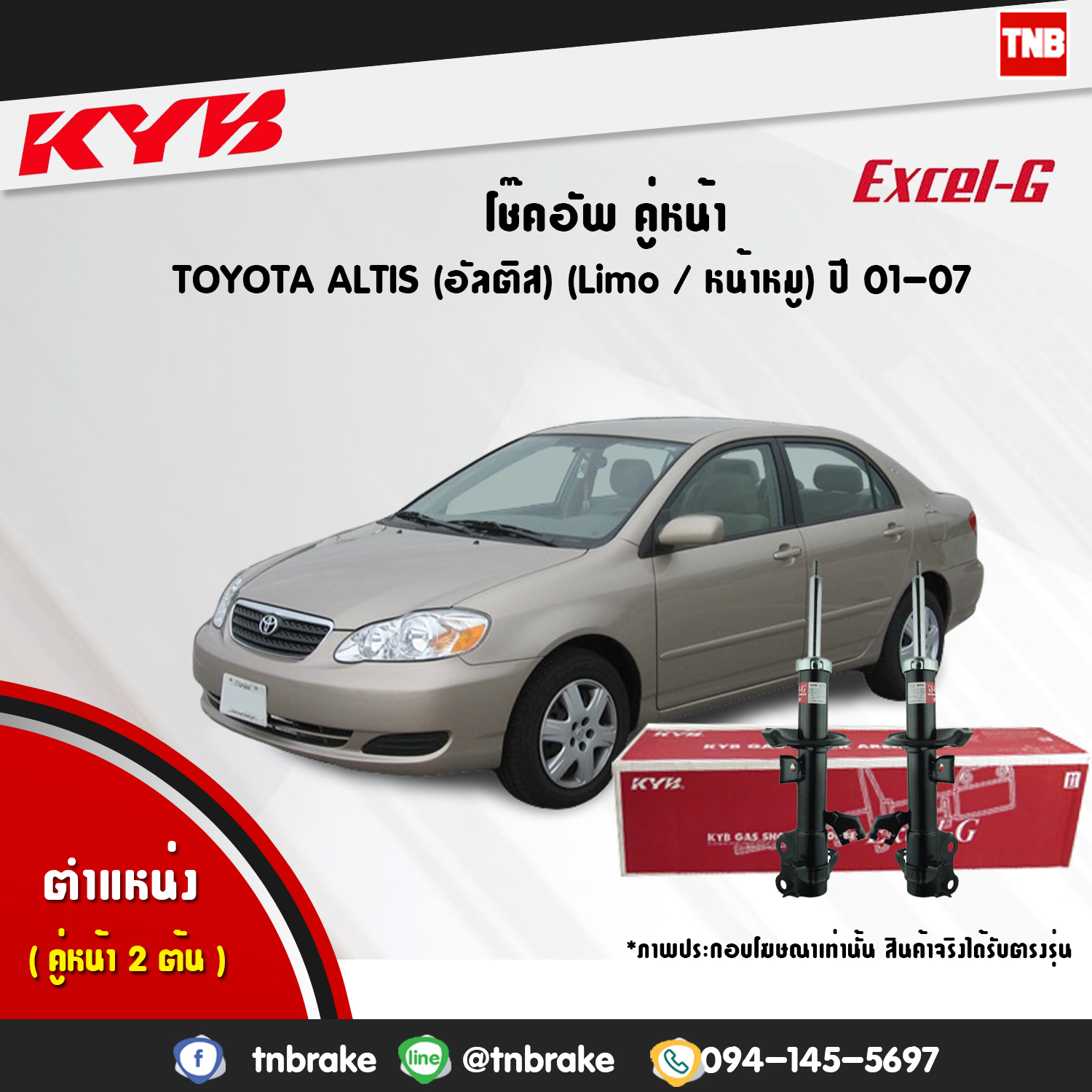 โช้คอัพหน้า kayaba excel-g toyota altis อัลติส คายาบ้า เอ็กเซลจี ปี 2001-2007