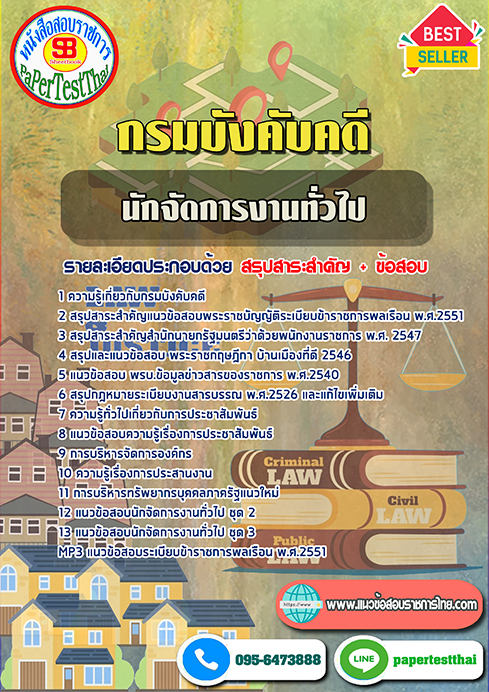 ข้อสอบนักจัดการงานทั่วไป กรมบังคับคดี