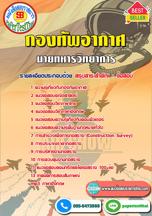 ข้อสอบนายทหารวิทยาการ (ทอ.)กองทัพอากาศ