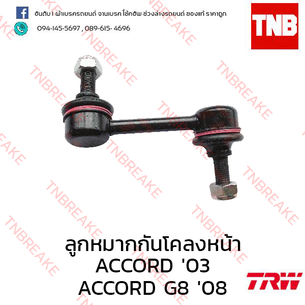 TRW ลูกหมากกันโคลงหน้า (ซ้าย) Honda Accord G8 2008-2012