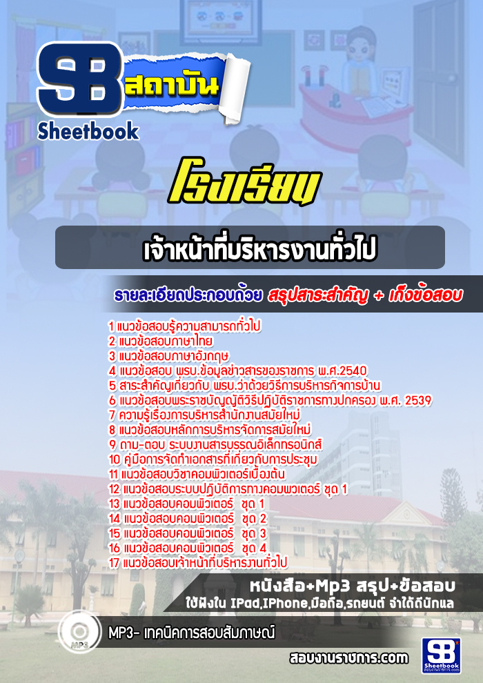 แนวข้อสอบเจ้าหน้าที่บริหารงานทั่วไป โรงเรียน