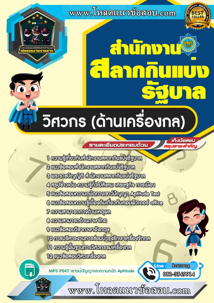 แนวข้อสอบวิศวกร (ด้านเครื่องกล) สํานักงานสลากกินแบ่งรัฐบาล