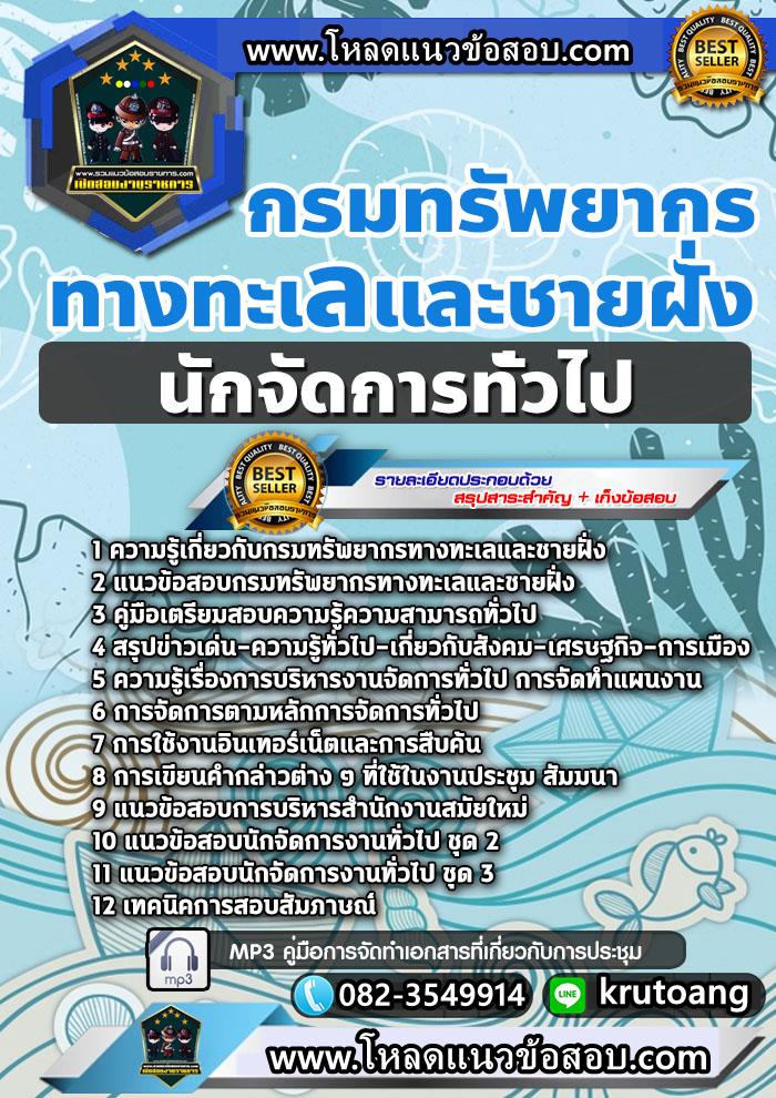 แนวข้อสอบนักจัดการทั่วไป กรมทรัพยากรทางทะเลและชายฝั่ง