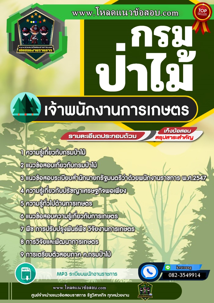 แนวข้อสอบเจ้าพนักงานการเกษตร กรมป่าไม้